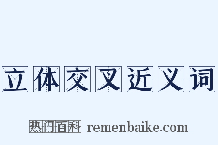 立体交叉近义词是什么意思的图片